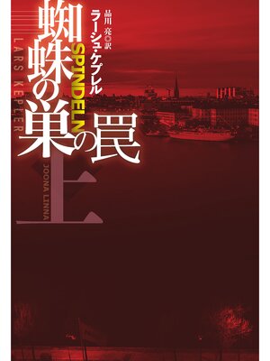 cover image of 蜘蛛の巣の罠（上）